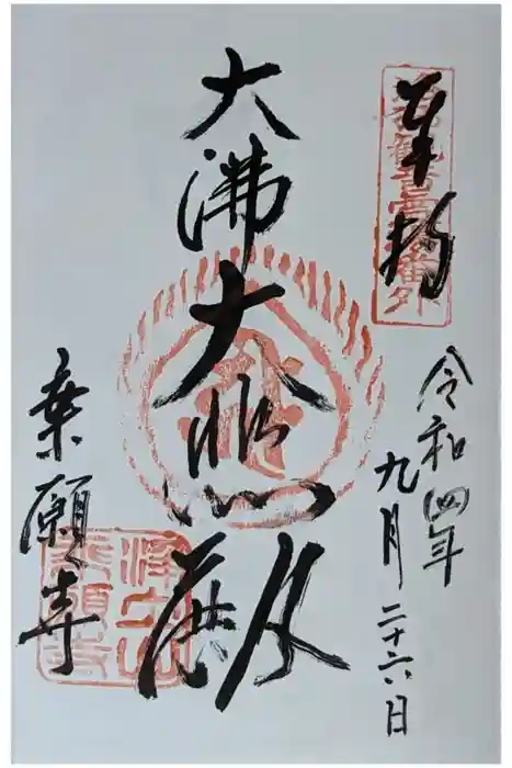 乗願寺の御朱印