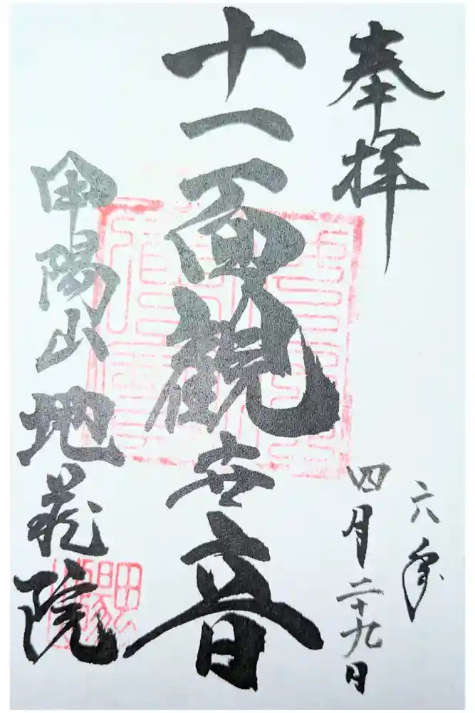 地蔵院の御朱印