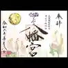 糀谷八幡宮の御朱印