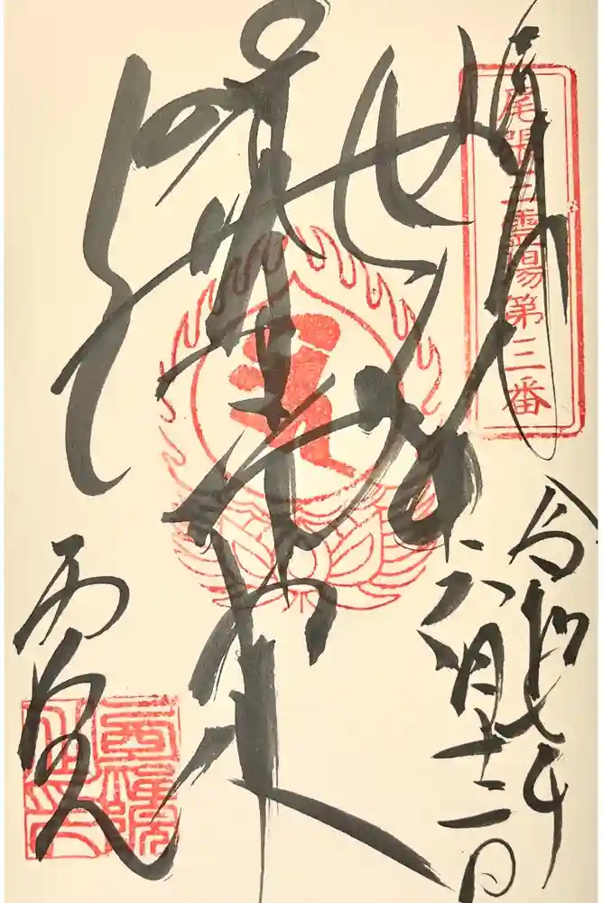 せんき薬師（西福院）の御朱印