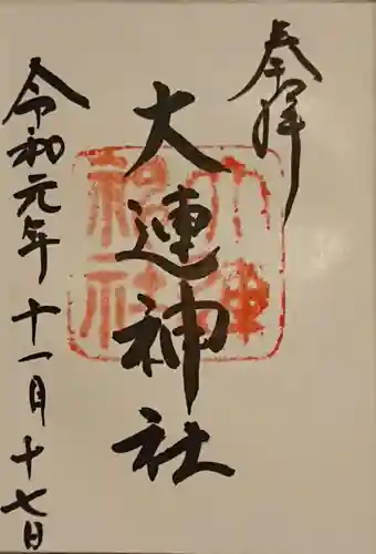 赤間神宮の御朱印