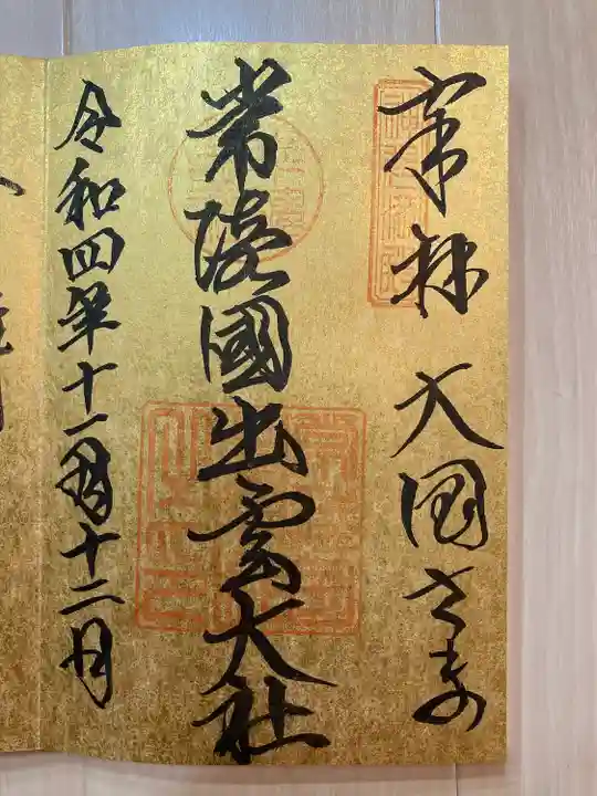 常陸国出雲大社の御朱印