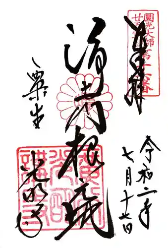 光明寺（粟生光明寺）の御朱印