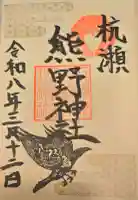 杭瀬熊野神社の御朱印