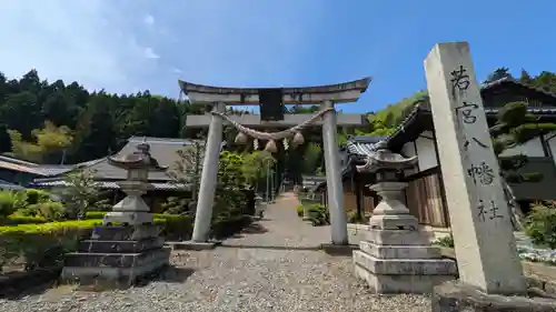 若宮八幡神社(滋賀県)