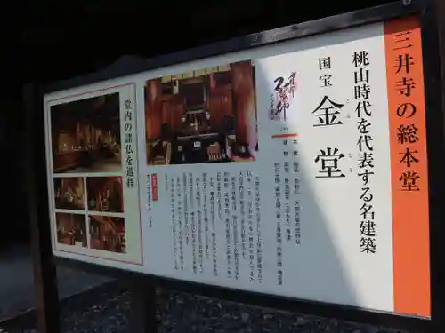 園城寺（三井寺）の建物その他