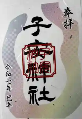 畑子安神社(千葉県)