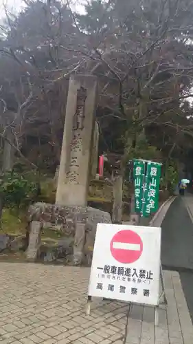 高尾山薬王院のその他建物