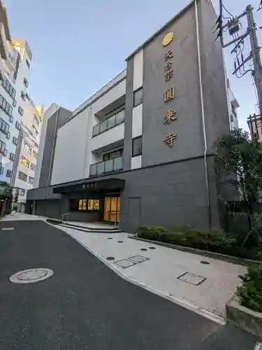 圓乘寺(東京都)