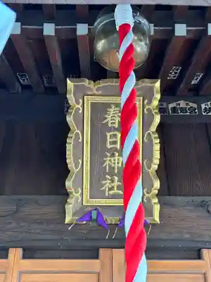 永田春日神社(神奈川県)