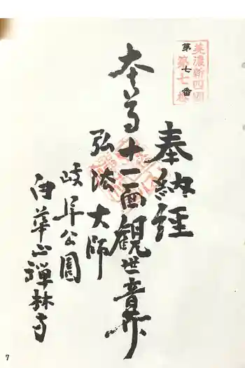 禅林寺の御朱印 2024年05月