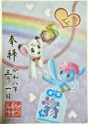 伊和志津神社の御朱印