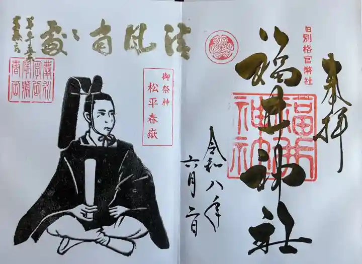 福井神社の御朱印