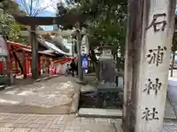 石浦神社(石川県)