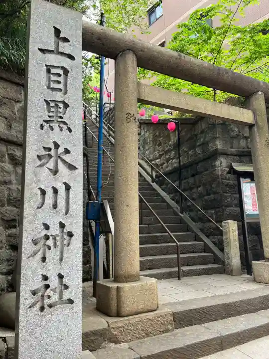 上目黒氷川神社の{uncategorized: "未分類", other: "その他", undefined: "問題あり", building: "その他建物", grave: "お墓", sacred_gate: "鳥居", guardian: "狛犬", statue: "像", buddha: "仏像", history: "歴史", nature: "自然", garden: "庭園", animal: "動物", pagoda: "塔", temizu: "手水舎", mountain_gate: "山門・神門", sanctuary: "本殿・本堂", subordinate: "末社・摂社", art: "芸術", scenery: "景色", jizo: "地蔵", ema: "絵馬", goshuin: "御朱印", omikuji: "おみくじ", items: "授与品その他", amulet: "お守り", goshuincho: "御朱印帳", eats: "食事", festival: "お祭り", votive_dance: "神楽", shichigosan: "七五三参", wedding: "結婚式", experience: "体験その他", initially: "初詣", around: "周辺", anti_infection: "感染症対策"}