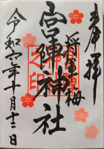 宮ノ陣神社の御朱印