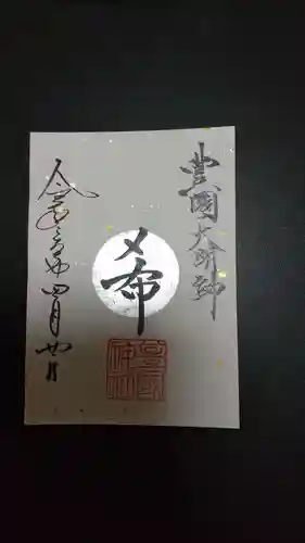 豊國神社の御朱印