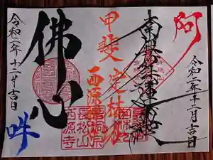 日蓮宗 総本山 塔頭 定林坊(じょうりんぼう)の御朱印(2020年12月28日(月) 23時29分52秒投稿)