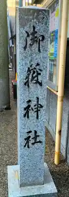 宮益御嶽神社(東京都)