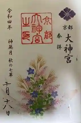 京都大神宮の御朱印