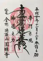 圓珠寺の御朱印