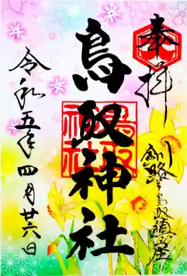 鳥取神社の御朱印