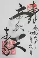 東寺(教王護国寺)の御朱印