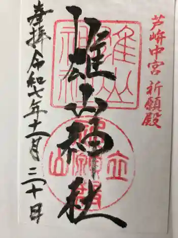 雄山神社中宮祈願殿の御朱印 2025年11月