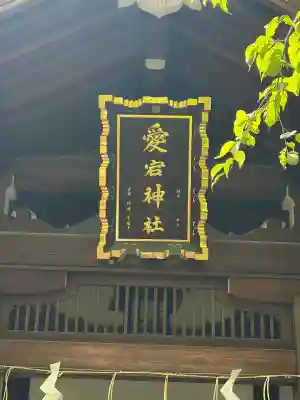 愛宕神社(東京都)