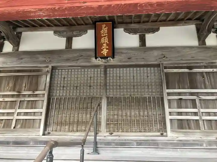 願正寺(新潟県)
