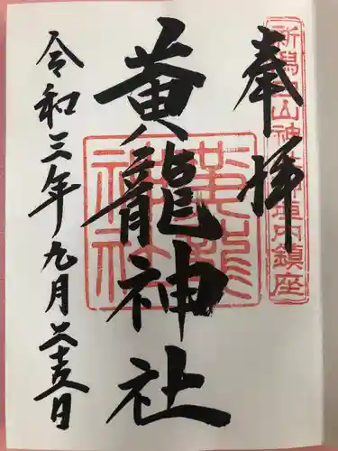 白山神社の御朱印