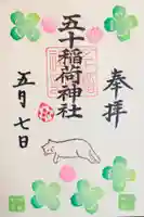 五十稲荷神社(栄寿稲荷神社)の御朱印