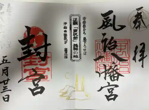 風治八幡宮の御朱印