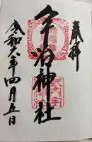 宇治神社の御朱印