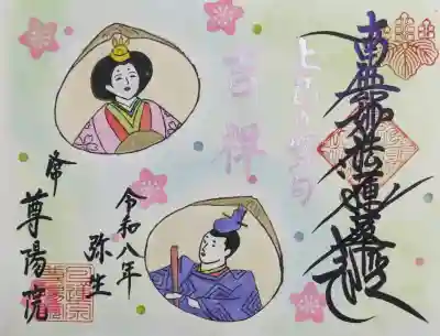 尊陽院の御朱印