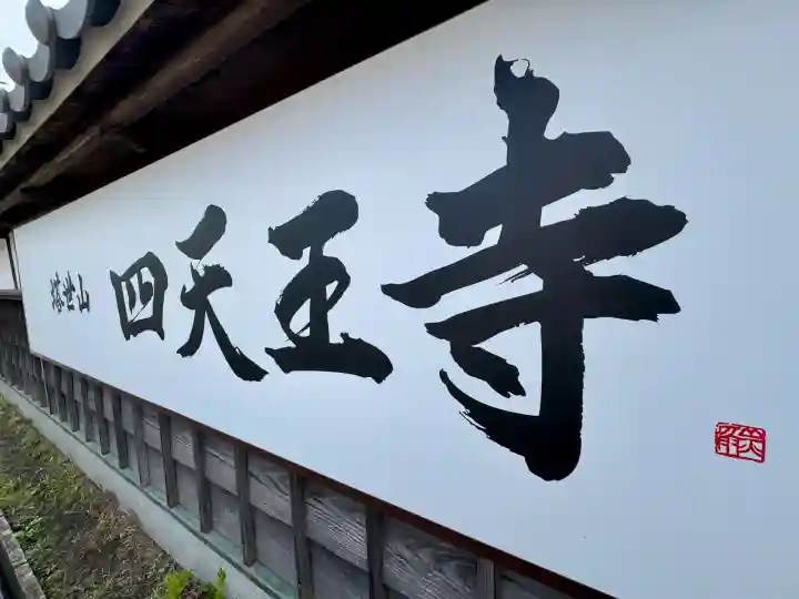 伊勢の国 四天王寺の{uncategorized: "未分類", other: "その他", undefined: "問題あり", building: "その他建物", grave: "お墓", sacred_gate: "鳥居", guardian: "狛犬", statue: "像", buddha: "仏像", history: "歴史", nature: "自然", garden: "庭園", animal: "動物", pagoda: "塔", temizu: "手水舎", mountain_gate: "山門・神門", sanctuary: "本殿・本堂", subordinate: "末社・摂社", art: "芸術", scenery: "景色", jizo: "地蔵", ema: "絵馬", goshuin: "御朱印", omikuji: "おみくじ", items: "授与品その他", amulet: "お守り", goshuincho: "御朱印帳", eats: "食事", festival: "お祭り", votive_dance: "神楽", shichigosan: "七五三参", wedding: "結婚式", experience: "体験その他", initially: "初詣", around: "周辺", anti_infection: "感染症対策"}