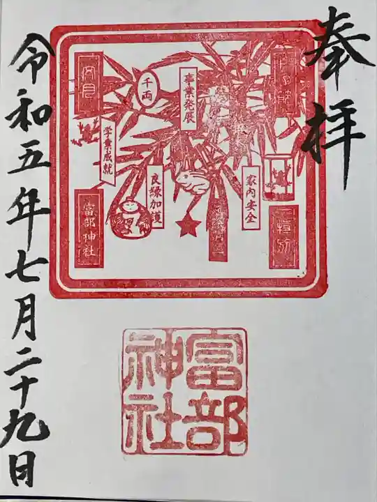 富部神社の御朱印