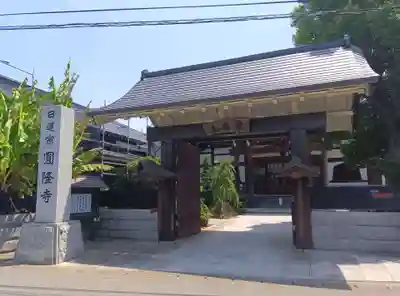 圓隆寺(神奈川県)