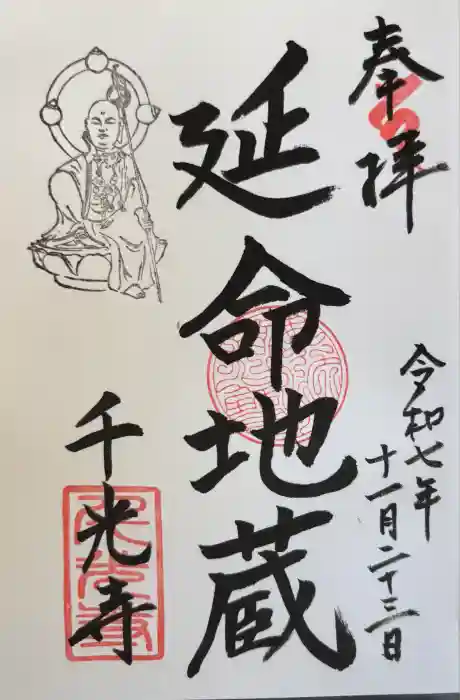 千光寺の御朱印