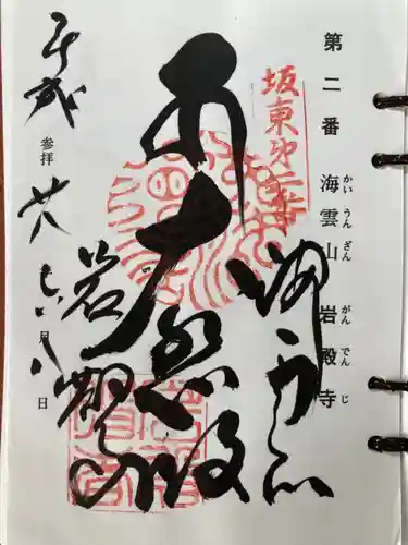 岩殿寺の御朱印