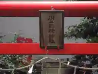 川上稲荷神社(東京都)