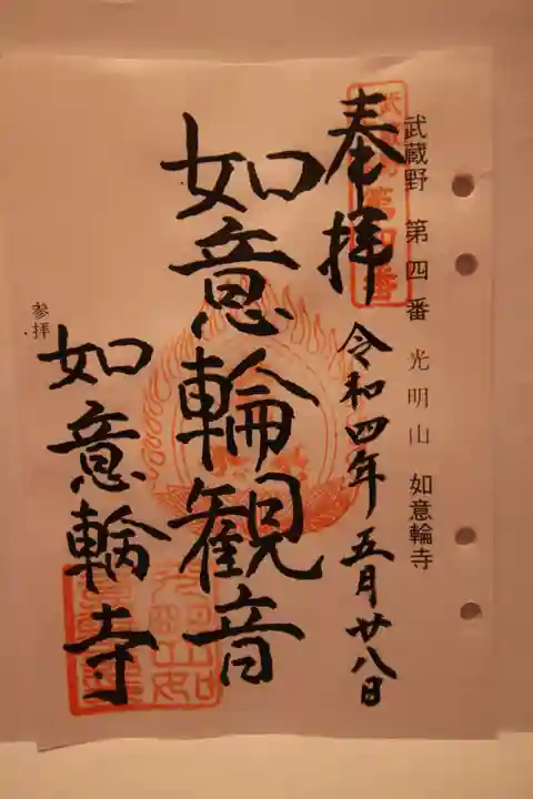 如意輪寺の御朱印