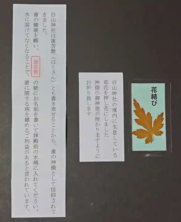 白山神社の授与品その他