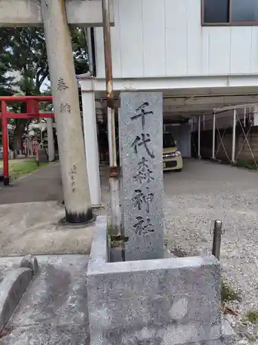 千代森神社(福岡県)