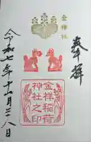 金祥稲荷神社(岐阜県)