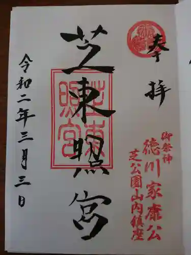 芝東照宮の御朱印