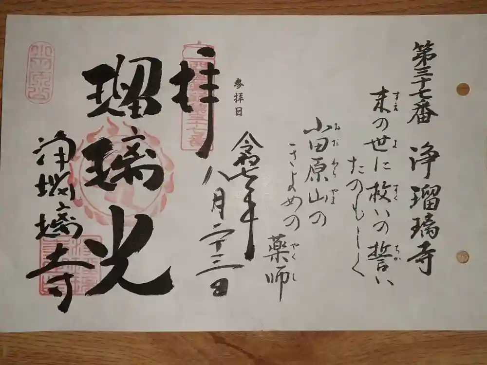 浄瑠璃寺の御朱印