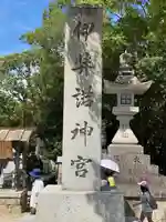 伊弉諾神宮(兵庫県)