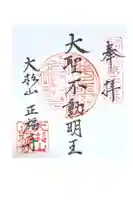 正福寺の御朱印