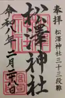 松澤神社の御朱印